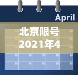 北京限号2021年4月最新限号表 · 北京限号2021年3月最新限