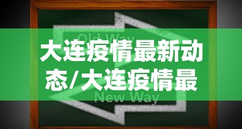 大连疫情最新动态/大连疫情最新情况行动轨迹