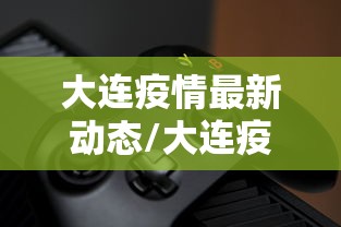【本轮疫情由多个境外输入源头引起 → 境外输入病例增多】