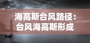 海高斯台风路径:台风海高斯形成 海高斯台风路径:台风海高斯形成