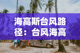 海高斯台风路径：台风海高斯形成