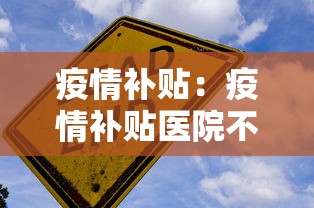 疫情补贴:疫情补贴医院不发怎么办 疫情补贴:疫情补贴医院不发怎么办