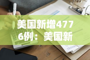 美国新增4776例:美国新增多少例 美国新增4776例:美国新增多少例
