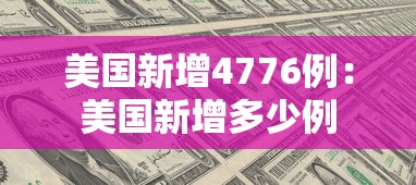 美国新增4776例:美国新增多少例 美国新增4776例:美国新增多少例