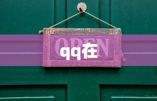 qq在