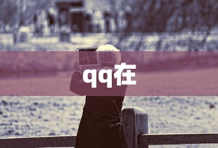 qq在
