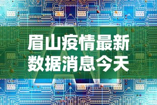 眉山疫情最新数据消息今天封城/眉山疫情最新消息2月8日