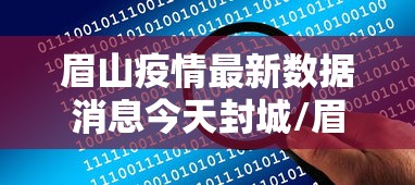 眉山疫情最新数据消息今天封城/眉山疫情最新消息2月8日 眉山疫情最新数据消息今天封城/眉山疫情最新消息2月8日