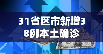 31省区市新增38例本土确诊