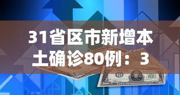 31省区市新增本土确诊80例：31省区市新增确诊103例 本土94例