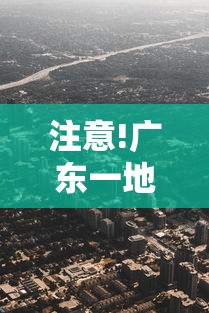 注意!广东一地划定11个高风险区：广东高风险区域