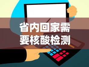 省内回家需要核酸检测吗：省内回家要做核算吗
