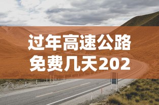 过年高速公路免费几天2023