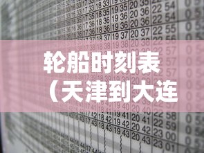 轮船时刻表（天津到大连的轮船时刻表）