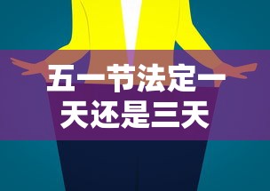 五一节法定一天还是三天 五一节法定一天还是三天