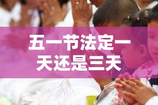五一节法定一天还是三天
