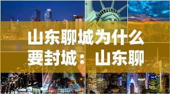 山东聊城为什么要封城：山东聊城封城是真的吗