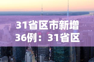 31省区市新增36例：31省区市新增1