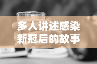 多人讲述感染新冠后的故事：感染新冠的名人有哪些