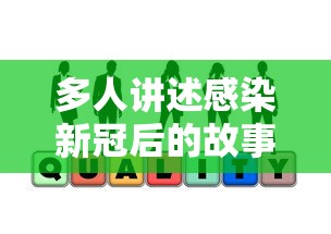 多人讲述感染新冠后的故事:感染新冠的名人有哪些 多人讲述感染新冠后的故事:感染新冠的名人有哪些