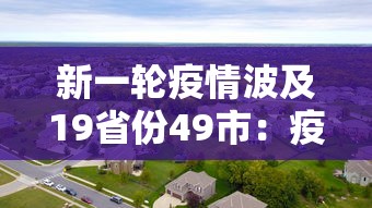新一轮疫情波及19省份49市：疫情已波及14省