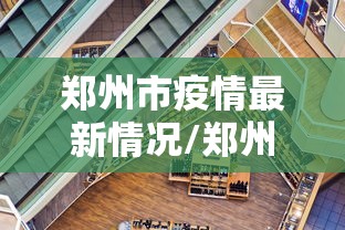 郑州市疫情最新情况/郑州市疫情最新情况