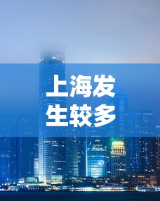 上海发生较多社区传播外溢多省市:上海出现确诊病例的小区 上海发生较多社区传播外溢多省市:上海出现确诊病例的小区