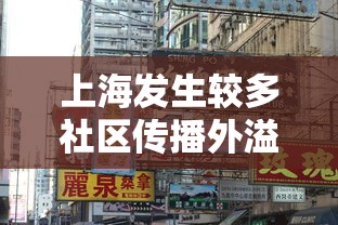 上海发生较多社区传播外溢多省市：上海出现确诊病例的小区