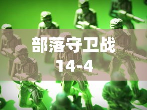 部落守卫战14-4