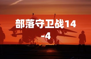 部落守卫战14-4
