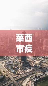 莱西市疫情最新消息今天 · 莱西市疫情最新消息今天新增 莱西市疫情最新消息今天 · 莱西市疫情最新消息今天新增