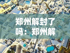 郑州解封了吗：郑州解封了没有啊