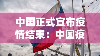 中国正式宣布疫情结束：中国疫情结束吗