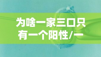 为啥一家三口只有一个阳性/一家三口都可能是无症状吗