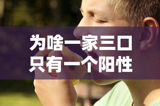 为啥一家三口只有一个阳性/一家三口都可能是无症状吗 为啥一家三口只有一个阳性/一家三口都可能是无症状吗