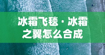冰霜飞毯 · 冰霜之翼怎么合成