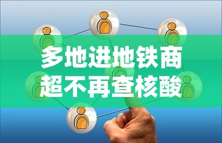 多地进地铁商超不再查核酸：多地进地铁商超不再查核酸结果