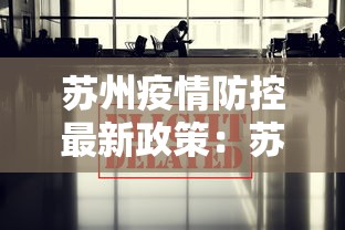 苏州疫情防控最新政策：苏州疫情防控最新规定