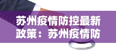 苏州疫情防控最新政策:苏州疫情防控最新规定 苏州疫情防控最新政策:苏州疫情防控最新规定