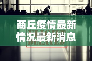 商丘疫情最新情况最新消息今天