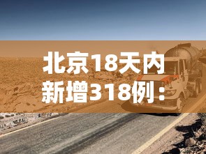 北京18天内新增318例：北京18天内新增318例确诊