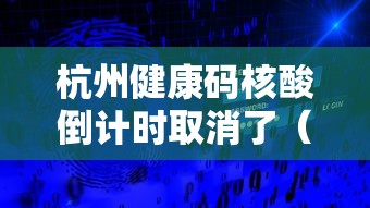 杭州健康码核酸倒计时取消了(杭州健康码需要提前多久申请) 杭州健康码核酸倒计时取消了(杭州健康码需要提前多久申请)