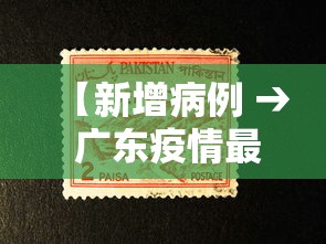 【新增病例 → 广东疫情最新消息今天新增病例】
