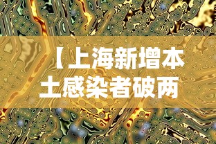 【上海新增本土感染者破两万例 → 上海新增本土确诊2例】 【上海新增本土感染者破两万例 → 上海新增本土确诊2例】