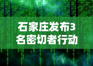 石家庄发布3名密切者行动轨迹/石家庄发布密接