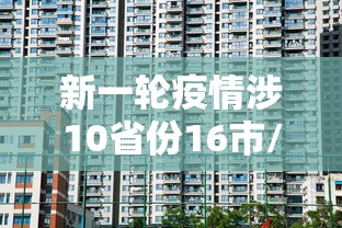 新一轮疫情涉10省份16市/新一轮疫情地区