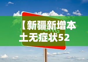【新疆新增本土无症状52例 → 新疆新增确诊22例 无症状感染者38例】