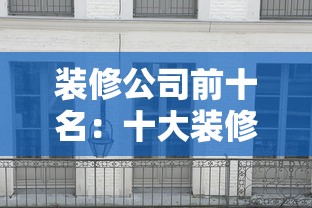 装修公司前十名：十大装修公司榜前十名