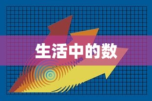 生活中的数