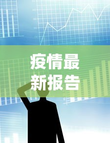 疫情最新报告数据/疫情最新报告数据统计